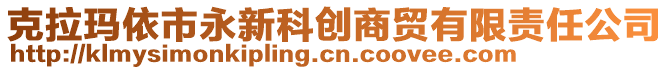 克拉瑪依市永新科創(chuàng)商貿(mào)有限責(zé)任公司