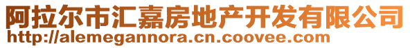 阿拉爾市匯嘉房地產(chǎn)開發(fā)有限公司