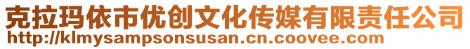 克拉瑪依市優(yōu)創(chuàng)文化傳媒有限責(zé)任公司