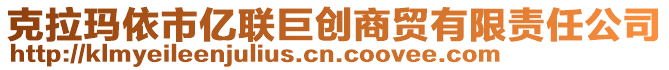 克拉瑪依市億聯(lián)巨創(chuàng)商貿(mào)有限責(zé)任公司