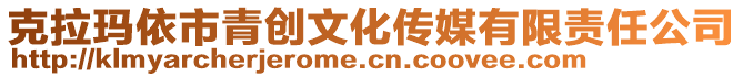 克拉瑪依市青創(chuàng)文化傳媒有限責(zé)任公司