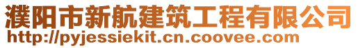 濮陽市新航建筑工程有限公司