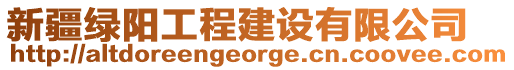 新疆綠陽工程建設(shè)有限公司