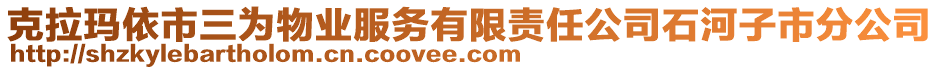 克拉瑪依市三為物業(yè)服務(wù)有限責(zé)任公司石河子市分公司