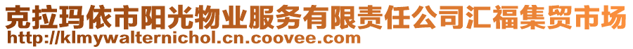 克拉瑪依市陽光物業(yè)服務(wù)有限責(zé)任公司匯福集貿(mào)市場