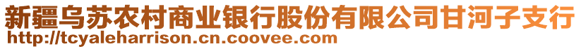 新疆烏蘇農(nóng)村商業(yè)銀行股份有限公司甘河子支行