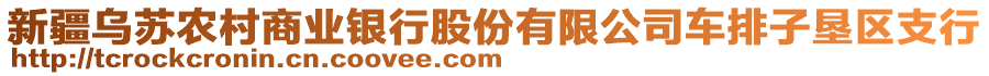 新疆烏蘇農(nóng)村商業(yè)銀行股份有限公司車排子墾區(qū)支行