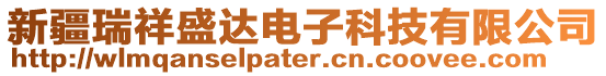 新疆瑞祥盛達電子科技有限公司