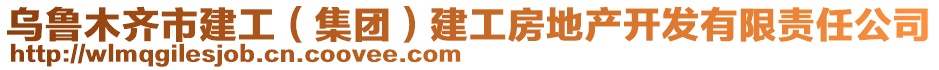 烏魯木齊市建工（集團）建工房地產(chǎn)開發(fā)有限責(zé)任公司