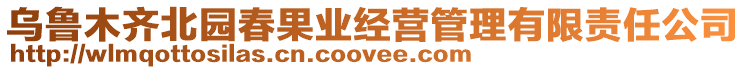 烏魯木齊北園春果業(yè)經(jīng)營管理有限責(zé)任公司