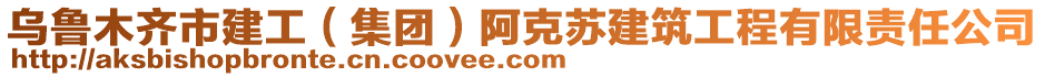 烏魯木齊市建工（集團）阿克蘇建筑工程有限責任公司