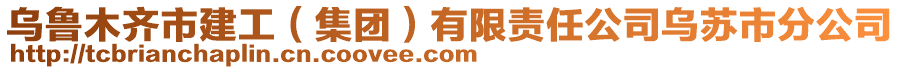 烏魯木齊市建工（集團）有限責任公司烏蘇市分公司