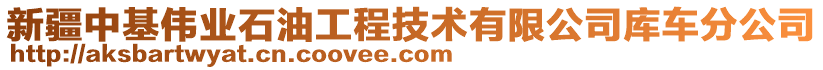 新疆中基偉業(yè)石油工程技術(shù)有限公司庫(kù)車分公司