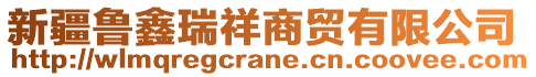 新疆魯鑫瑞祥商貿(mào)有限公司