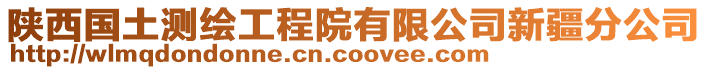 陜西國(guó)土測(cè)繪工程院有限公司新疆分公司