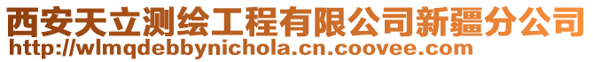 西安天立測繪工程有限公司新疆分公司