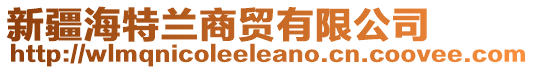 新疆海特蘭商貿(mào)有限公司