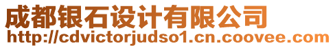 成都銀石設(shè)計(jì)有限公司