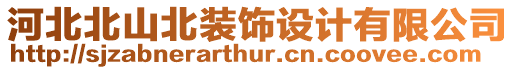 河北北山北裝飾設(shè)計(jì)有限公司