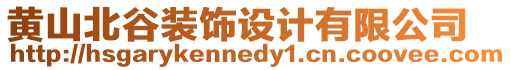 黃山北谷裝飾設(shè)計(jì)有限公司