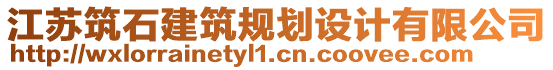 江蘇筑石建筑規(guī)劃設(shè)計有限公司