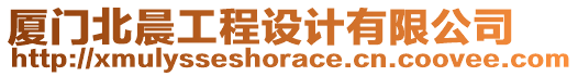 廈門北晨工程設(shè)計有限公司