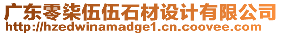 廣東零柒伍伍石材設(shè)計(jì)有限公司