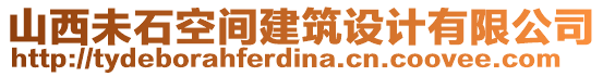 山西未石空間建筑設(shè)計(jì)有限公司