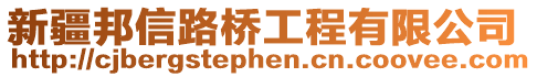 新疆邦信路橋工程有限公司