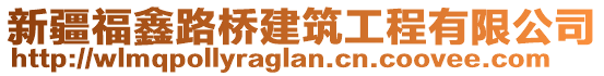 新疆福鑫路橋建筑工程有限公司