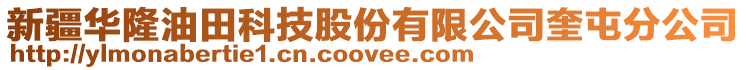 新疆華隆油田科技股份有限公司奎屯分公司