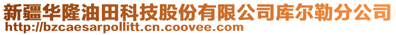 新疆華隆油田科技股份有限公司庫爾勒分公司