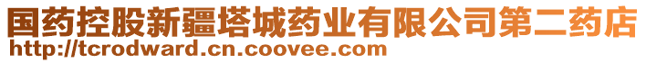 國(guó)藥控股新疆塔城藥業(yè)有限公司第二藥店