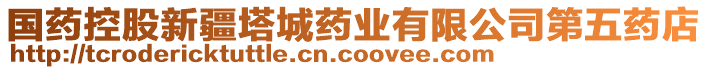 國藥控股新疆塔城藥業(yè)有限公司第五藥店