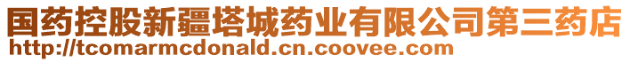 國(guó)藥控股新疆塔城藥業(yè)有限公司第三藥店