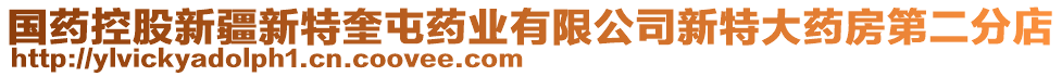 國藥控股新疆新特奎屯藥業(yè)有限公司新特大藥房第二分店