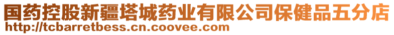 國(guó)藥控股新疆塔城藥業(yè)有限公司保健品五分店