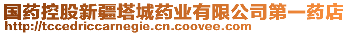 國(guó)藥控股新疆塔城藥業(yè)有限公司第一藥店