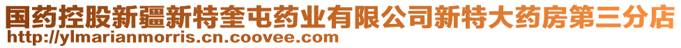 國藥控股新疆新特奎屯藥業(yè)有限公司新特大藥房第三分店