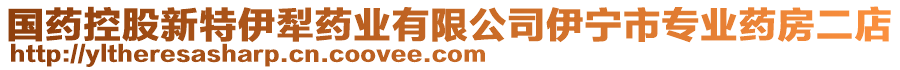 國(guó)藥控股新特伊犁藥業(yè)有限公司伊寧市專業(yè)藥房二店