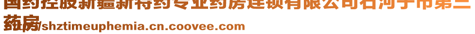 國(guó)藥控股新疆新特藥專業(yè)藥房連鎖有限公司石河子市第三
藥房