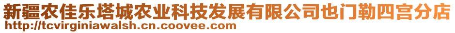 新疆農(nóng)佳樂(lè)塔城農(nóng)業(yè)科技發(fā)展有限公司也門勒四宮分店