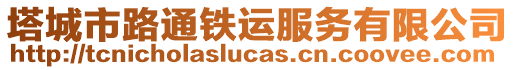 塔城市路通鐵運(yùn)服務(wù)有限公司