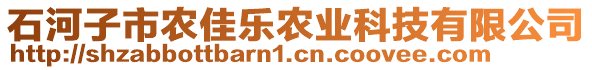 石河子市農(nóng)佳樂(lè)農(nóng)業(yè)科技有限公司