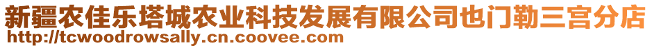 新疆農(nóng)佳樂(lè)塔城農(nóng)業(yè)科技發(fā)展有限公司也門勒三宮分店