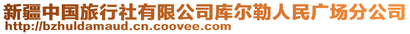 新疆中國旅行社有限公司庫爾勒人民廣場分公司