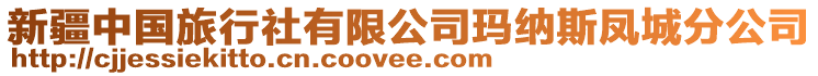 新疆中國(guó)旅行社有限公司瑪納斯鳳城分公司