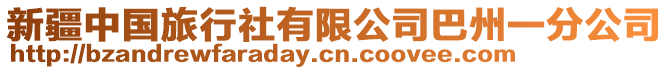 新疆中國(guó)旅行社有限公司巴州一分公司