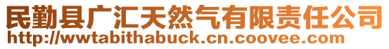 民勤縣廣匯天然氣有限責任公司