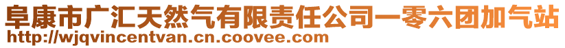 阜康市廣匯天然氣有限責(zé)任公司一零六團加氣站